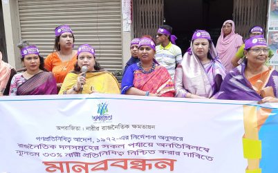 ৩৩ ভাগ নারী প্রতিনিধিত্ব নিশ্চিতের দাবিতে মানববন্ধন