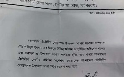 অনিয়ম-দূর্নীতির অভিযোগে মোরেলগঞ্জ উপজেলা তাতীলীগের কমিটি বিলুপ্ত