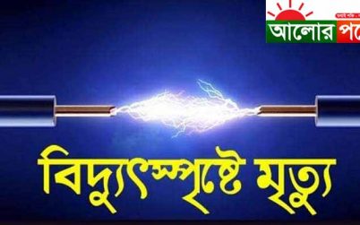 বাগেরহাটে বিদ্যুৎ স্পৃষ্টে স্বামী-স্ত্রীর মৃত্যু, পল্লী বিদ্যুতের গাফেলতি বললেন স্থানীয়রা