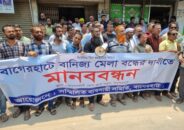 বাগেরহাটে বানিজ্যমেলা আয়োজন বন্ধের  দাবিতে মানববন্ধন করেছে ব্যবসায়ীরা