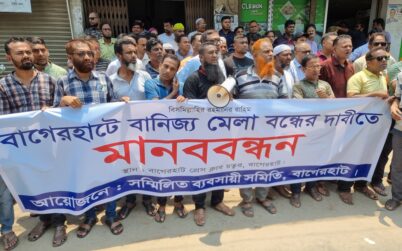বাগেরহাটে বানিজ্যমেলা আয়োজন বন্ধের  দাবিতে মানববন্ধন করেছে ব্যবসায়ীরা