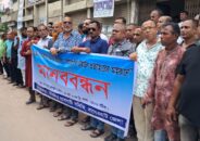 বাগেরহাটে এনবিআরের কমপ্লিট শাটডাউন প্রত্যাহারের দাবিতে মানববন্ধন