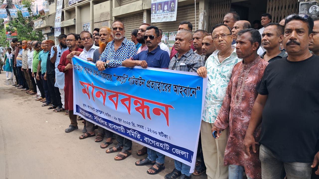 বাগেরহাটে এনবিআরের কমপ্লিট শাটডাউন প্রত্যাহারের দাবিতে মানববন্ধন